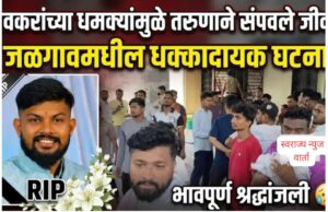 खाजगी सावकरांच्या धमक्यांमुळे तरुणाने संपवले जीवन; जळगावमधील धक्कादायक घटना