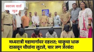 महामार्गावर चाकूचा धाक दाखवून दहशत करत लूटमार करणाऱ्याना अटक, तालुका पोलिसांची तत्काळ कारवाई