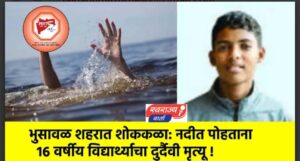 विद्यार्थ्याचा तापी नदीत बुडून दुर्दैवी मृत्यू