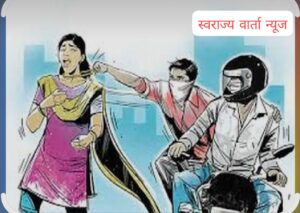 पत्ता सांगा’ म्हणत वृद्धेला गाठले; क्षणार्धात दीड लाखांची सोनपोत लंपास !