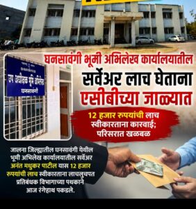 घनसावंगी भूमी अभिलेख कार्यालयाचा सर्वेअर १२ हजार, लाच घेताना एसीबीच्या जाळ्यात!