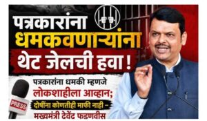 पत्रकारांना धमकावणे म्हणजेच लोकशाहीला आव्हान, असे घडल्यास खावी लागणार सरळ जेलची हवा – मुख्यमंत्री देवेंद्र फडणवीस.