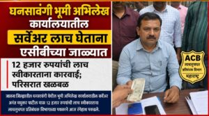 जालना जिल्ह्यात एसीबी ची अजून एक दमदार कारवाई