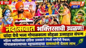 नंदोत्सवात भक्तिरसाची उधळण! चांदा येथे भव्य गोपाळकाला सोहळा उत्साहात संपन्न