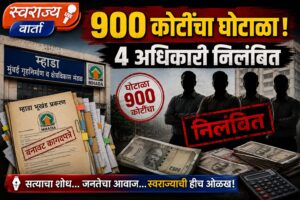“९०० कोटींचा घोटाळा! चार तलाठी निलंबित; बिल्डर लॉबीला महसूल विभागाचा मोठा दणका!”