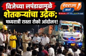 विजेच्या लपंडावाविरोधात शेतकऱ्यांचा उद्रेक; मध्यरात्री रास्ता रोको…!!!