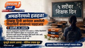 शिक्षक दिनाच्या आनंदावर दुःखाचे सावट; दहावीच्या विद्यार्थिनीचा दुर्दैवी मृत्यू