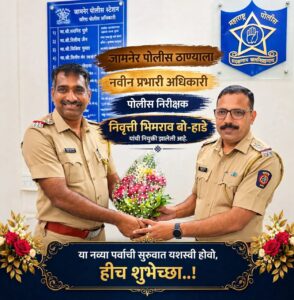 जामनेर पोलीस ठाण्याला नवे प्रभारी; पोलीस निरीक्षक निवृत्ती बो-हाडे यांच्याकडे जबाबदारी