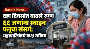 🦠 नाशिकमध्ये स्वाइन फ्लूचा वाढता धोका; १० दिवसांत ६६ रुग्णांची नोंद