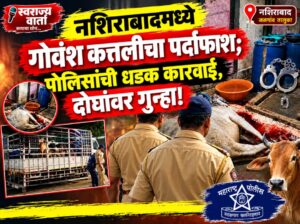 नशिराबादमध्ये गोवंशासह जनावरांची अवैध कत्तल; दोघांविरुद्ध गुन्हा