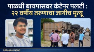 पाळधी बायपासवर भीषण अपघात: कंटेनर पलटी होऊन दुचाकीस्वार तरुणाचा जागीच मृत्यू; रस्त्याच्या कामावर सुरक्षा फलक नसल्याचा आरोप