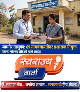 जामनेर तालुक्यातील ६९ ग्रामपंचायतींवर प्रशासक नियुक्त, जिल्हा परिषदेच्या सीईओंचे आदेश…