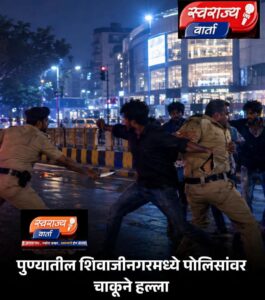 शिवाजीनगरमध्ये खळबळ! गोंधळ थांबवायला गेलेल्या पोलिसांवर मद्यपींचा चाकूने हल्ला