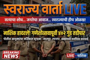नाशिकमधून ४०२ गुंडांची हकालपट्टी; गणेशोत्सवापूर्वी पोलीस आयुक्तांचा मोठा दणका….!