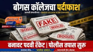 मान्यता विद्यापीठाची, प्रमाणपत्र AI चं! गारखेड्यातील विद्यार्थिनीच्या तक्रारीने बोगस कॉलेजचा बुरखा फाटला….