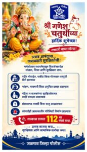 🚩 गणेशोत्सवात जल्लोषासोबत सुरक्षेची जबाबदारीही महत्त्वाची; जळगाव पोलिसांचे नागरिकांना आवाहन