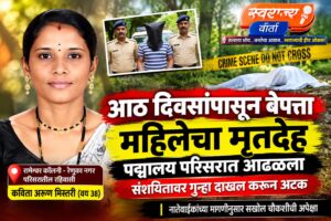 आठ दिवसांपासून बेपत्ता कवितांचा पद्मालय परिसरात मृतदेह; संशयिताला अटक….!