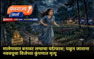 लग्नाच्या नावावर मोठा धोका! गृहप्रवेशानंतर नवरी फरार, जंगलात मृतावस्थेत आढळली….!!!