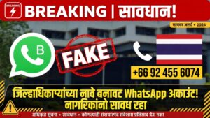 नाशिकच्या जिल्हाधिकाऱ्यांच्या नावाने बनावट व्हॉट्सॲप बिझनेस अकाउंट; थायलंडच्या क्रमांकावरून फसवणुकीचा प्रयत्न …..!!!