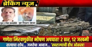 गणेश आगमन मिरवणुकीत काळाचा घाला; भरधाव कंटेनरच्या धडकेत दोन शेतकऱ्यांचा जागीच मृत्यू, १२ जण गंभीर जखमी….!