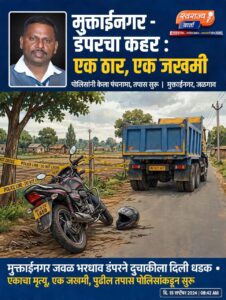 मुक्ताईनगरमध्ये भरधाव डंपरचा कहर: एकाचा जागीच मृत्यू, एक गंभीर जखमी; चालक फरार