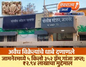 जामनेर हादरले! भुसावळ रोड हॉटेल परिसरात साडेपाच किलो गांजासह एक जेरबंद; ३ लाखांचा मुद्देमाल जप्त….