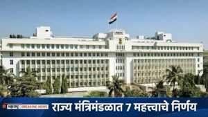 राज्य मंत्रिमंडळात ७ महत्त्वाचे निर्णय; २५ योजनांचे होणार मूल्यमापन, सहकारी साखर कारखान्यांना मिळणार सॉफ्ट लोन