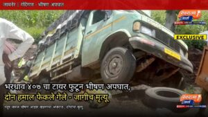 पहूर-जामनेर मार्गावर काळाचा घाला : ४०७ चा टायर फुटला, दोन निष्पाप हमाल जागीच ठार…!