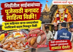 शिर्डीत साईभक्तांच्या श्रद्धेशी खेळ? प्रसादात चक्क प्लास्टिकचे बदाम; दुकानदारावर कारवाई