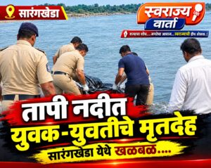 तापी नदीपात्रात मृतदेह; रुमालाने बांधलेल्या अवस्थेत आढळल्याने शहाद्यात खळबळ…..!!!