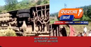 बारामती सुपे घाटात शाळेच्या बसला अपघात; ४ ते ५ विद्यार्थी जखमी … सुरक्षिततेचा प्रश्न पुन्हा ऐरणीवर …!!