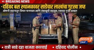 मेहुणबारेत साडेचार लाखांचा प्रतिबंधित गुटखा जप्त, एकावर गुन्हा