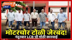 नंदुरबारमधील शेतातील मोटरचोर टोळीला बेड्या; LCB ची मोठी कारवाई