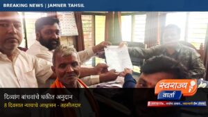 शेकडो दिव्यांग बांधवांचे अनुदान रखडले, तहसीलदारांना निवेदन 
