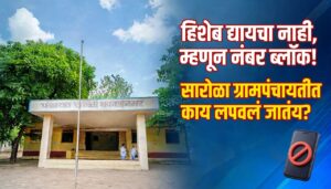 माहिती अधिकाराचा अवमान; मुक्ताईनगरच्या सारोळ्यात ग्रामसेवकाकडून अर्जदाराचा फोन ब्लॉक….
