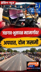जळगाव – भुसावळ महामार्गावर भीषण अपघात; रिक्षा भिंतीवर आदळली, वृद्ध महिलेसह प्रवासी गंभीर जखमी….