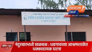 धडगावच्या अनुदानित आश्रमशाळेत धक्कादायक घटना; दहावीतील विद्यार्थिनीने संपवले जीवन….!!!