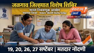 जळगाव जिल्ह्यात मतदार नोंदणीसाठी चार दिवसीय विशेष शिबिर; नवमतदारांना नाव नोंदणीची सुवर्णसंधी…