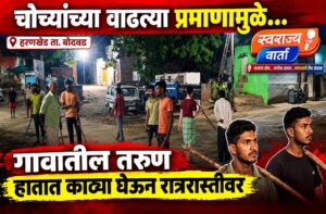बोदवड तालुक्यातील हरणखेड येथे चोऱ्यांना कंटाळून तरुणांची रात्रगस्त सुरू