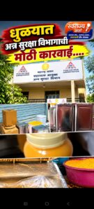 धुळ्यात अन्न सुरक्षा विभागाची मोठी कारवाई; ३.२६ लाखांचा संशयित तूप आणि मिठाईचा साठा जप्त.