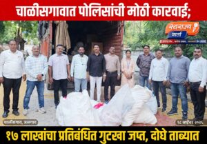 चाळीसगावात पोलिसांची मोठी कारवाई; १७ लाखांचा प्रतिबंधित गुटखा जप्त, दोघे ताब्यात