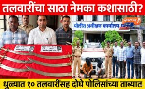 धुळे पोलिस ॲक्शन मोडवर; १० तलवारीसह ५.३० लाखांचा मुद्देमाल जप्त…!!