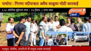 गिरणा नदीपात्रात अवैध वाळू उपशावर प्रशासनाचा सर्वात मोठा दणका; ३ कोटी ६० लाखांचा मुद्देमाल जप्त