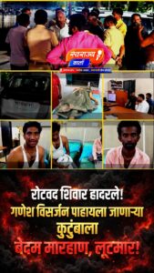 गणेश विसर्जन पाहायला निघालेल्या कुटुंबावर जमावाचा हल्ला; चौघांना बेदम मारहाण, लूटमार….