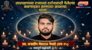 बाप्पाच्या दर्शनाला गेला अन् काळाने हिरावले; जळगावच्या २५ वर्षीय तरुणाचा मुंबईत दुर्दैवी अंत….!!