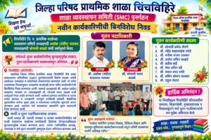 चिंचविहिरे जि.प. शाळेच्या व्यवस्थापन समितीवर अशोक नालकर यांची अध्यक्षपदी वर्णी; सोनाली साळवे उपाध्यक्ष
