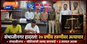 उपचारासाठी आली, नराधमांच्या तावडीत सापडली! घाटी रुग्णालय परिसरात तरुणीवर लैंगिक अत्याचार….!!