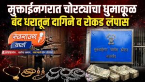 मुक्ताईनगरात बंद घर फोडून २ लाख ५६ हजारांचा ऐवज लंपास; निवृत्त बीएसएफ जवानाच्या घरात धाडसी चोरी….  विभागीय प्रतिनिधी  मुक्ताईनगर शहरातील कृषी उत्पन्न बाजार समितीच्या पाठीमागील परिसरात एका बंद घराला लक्ष्य करत अज्ञात चोरट्यांनी मोठी चोरी केल्याची घटना समोर आली आहे. घराचे कुलूप तोडून आत प्रवेश करत चोरट्यांनी सोन्या-चांदीचे दागिने आणि रोख रक्कम असा एकूण २ लाख ५६ हजार ९५० रुपयांचा मुद्देमाल चोरून नेला आहे. या घटनेने परिसरात एकच खळबळ उडाली असून, मुक्ताईनगर पोलीस ठाण्यात अज्ञातांविरुद्ध गुन्हा नोंद करण्यात आला आहे.  या प्रकरणी निवृत्त बीएसएफ कर्मचारी रामराव केशव सूर्यवंशी यांनी पोलीस ठाण्यात तक्रार दिली आहे. त्यांनी दिलेल्या फिर्यादीनुसार, त्यांचे घर ८ सप्टेंबर रोजी रात्री २ वाजल्यापासून ते १६ सप्टेंबर रोजी पहाटे ३ वाजेपर्यंत बंद होते. याच कालावधीचा फायदा घेत चोरट्यांनी घराच्या दरवाजाची कडी-कोंडा तोडून घरात शिरकाव केला आणि कपाटात ठेवलेले दागिने व रोकड लंपास केली.  चोरीला गेलेल्या ऐवजामध्ये सोन्याच्या विविध अंगठ्या, एअर रिंग, मंगळसूत्राच्या वाट्या, कानातील दागिने, गंठण, चैन, लॉकेट तसेच चांदीची पायल, जोडवी आणि २० हजार रुपये रोख रकमेचा समावेश आहे. या सर्व चोरी गेलेल्या मालाची एकूण किंमत २,५६,९५० रुपये असल्याचे पोलीस दप्तरी नोंदवले आहे.  घर बंद असल्याची संधी हेरून ही चोरी नियोजनबद्ध पद्धतीने करण्यात आल्याचा प्राथमिक अंदाज पोलिसांनी वर्तवला आहे. पोलिसांनी घटनास्थळाच्या आजूबाजूच्या संशयास्पद हालचाली आणि मिळालेल्या पुराव्यांच्या आधारे तपास सुरू केला आहे.  घटनेची माहिती मिळताच उपविभागीय पोलीस अधिकारी नंदनाज पाटील आणि पोलीस निरीक्षक आशिष आडसूळ यांनी घटनास्थळी भेट देऊन पाहणी केली. या चोरीच्या घटनेनंतर परिसरातील नागरिकांमध्ये सुरक्षेच्या मुद्द्यावरून चिंता व्यक्त होत आहे.  या संदर्भात मुक्ताईनगर पोलीस ठाण्यात गुन्हा रजि. नं. ३५७/२०२६ अन्वये भारतीय न्याय संहितेच्या कलम ३०५(अ), ३३१(३) आणि ३३१(४) अंतर्गत अज्ञात चोरट्यांविरुद्ध गुन्हा दाखल झाला आहे. पुढील तपास सपोनि जयेश पाटील यांच्याकडे सोपवण्यात आला असून, पोलीस आरोपींचा शोध घेत आहेत.