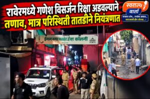 रावेरमध्ये विसर्जनादरम्यान किरकोळ वाद; पोलिसांच्या हस्तक्षेपाने परिस्थिती शांत …