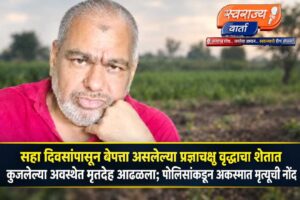 वृद्धाश्रमांतील बेपत्ता असलेल्या प्रज्ञाचक्षू वृद्धाचा शेतात कुजलेल्या अवस्थेत मृतदेह आढळला; पोलिसांकडून अकस्मात मृत्यूची नोंद….